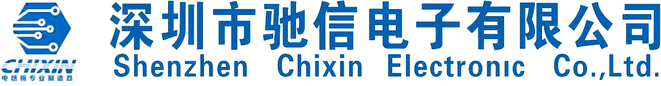 深圳市驰信电子有限公司